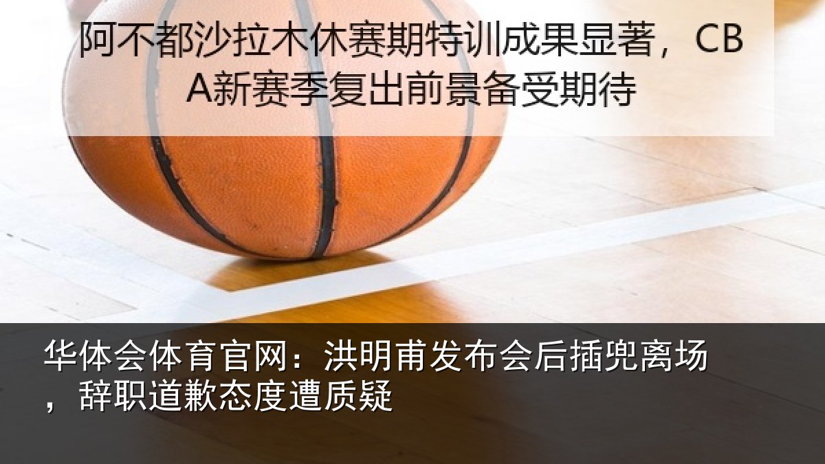 华体会体育官网：洪明相关情况场辞相关情况