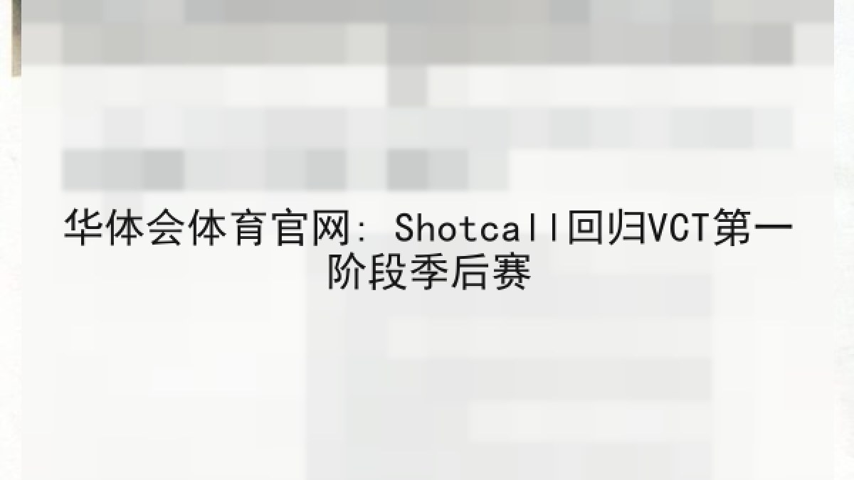 华体会体育官网: Shotcall回归VCT第一阶段季后赛