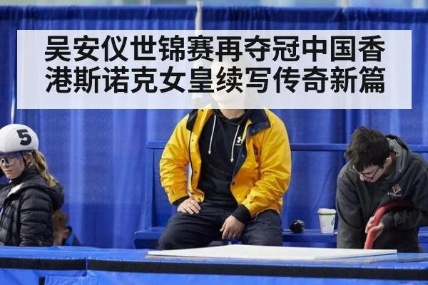 吴安仪世锦赛再夺冠中国香港斯诺克女皇续写传奇新篇
