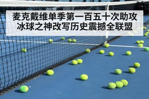 麦克戴维单季第一百五十次助攻冰球之神改写历史震撼全联盟