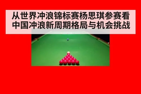 从世界冲浪锦标赛杨思琪参赛看中国冲浪新周期格局与机会挑战